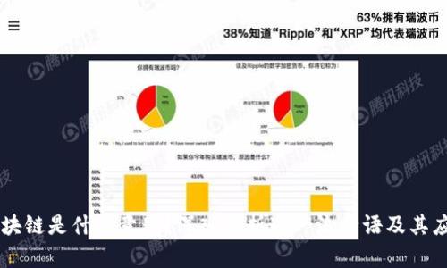 区块链是什么意思？深入解析这一流行语及其应用