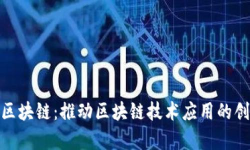 微客云区块链:推动区块链技术应用的创新先锋
