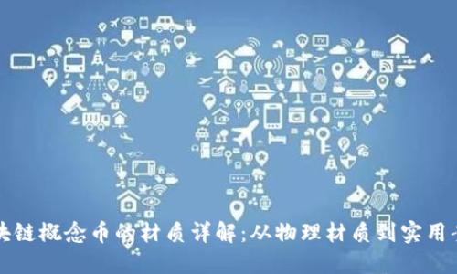 区块链概念币的材质详解：从物理材质到实用案例